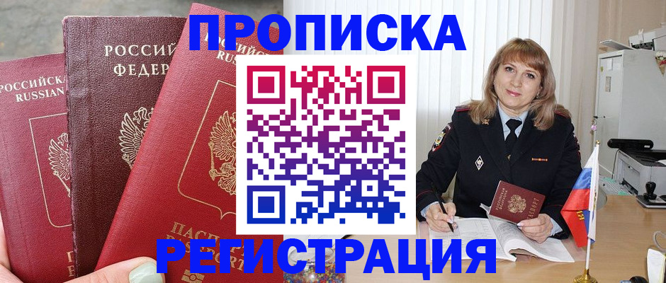 прописка для работы в Павлово